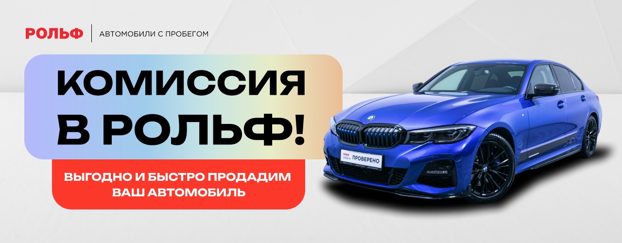 КОМИССИЯ В РОЛЬФ! ВЫГОДНО И БЫСТРО ПРОДАДИМ ВАШ АВТОМОБИЛЬ!